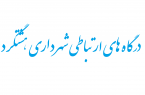 درگاه های اطلاع رسانی شهرداری و شورای اسلامی شهر هشتگرد