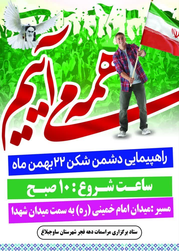 اطلاعیه راهپیمایی روز ۲۲ بهمن