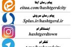 درگاه های اطلاع رسانی شهرداری و شورای اسلامی شهر هشتگرد