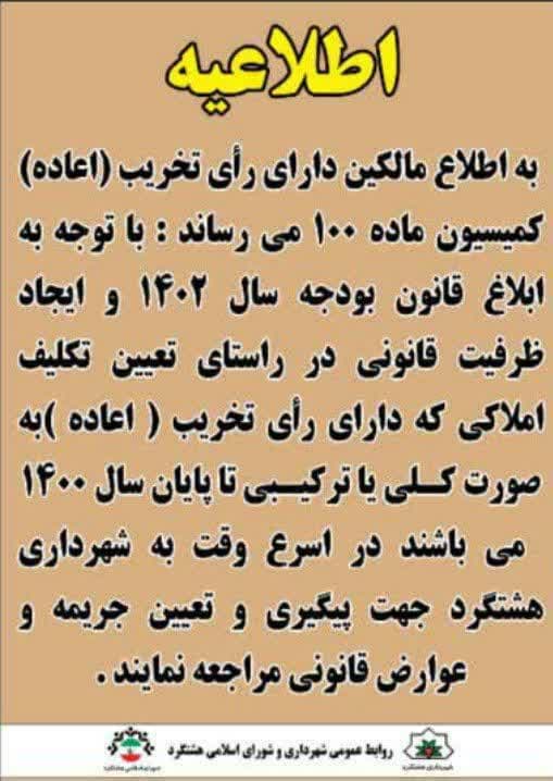 عیین تکلیف آرای تخریب کمیسیون های ماده ۱۰۰ شهرداری 