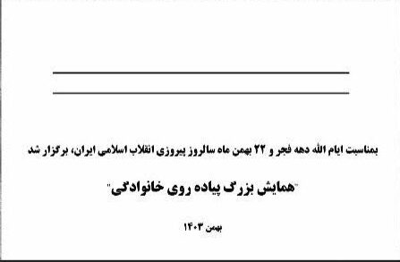 همایش بزرگ پیاده روی خانوادگی بمناسبت بزرگداشت دهه فجر انقلاب اسلامی