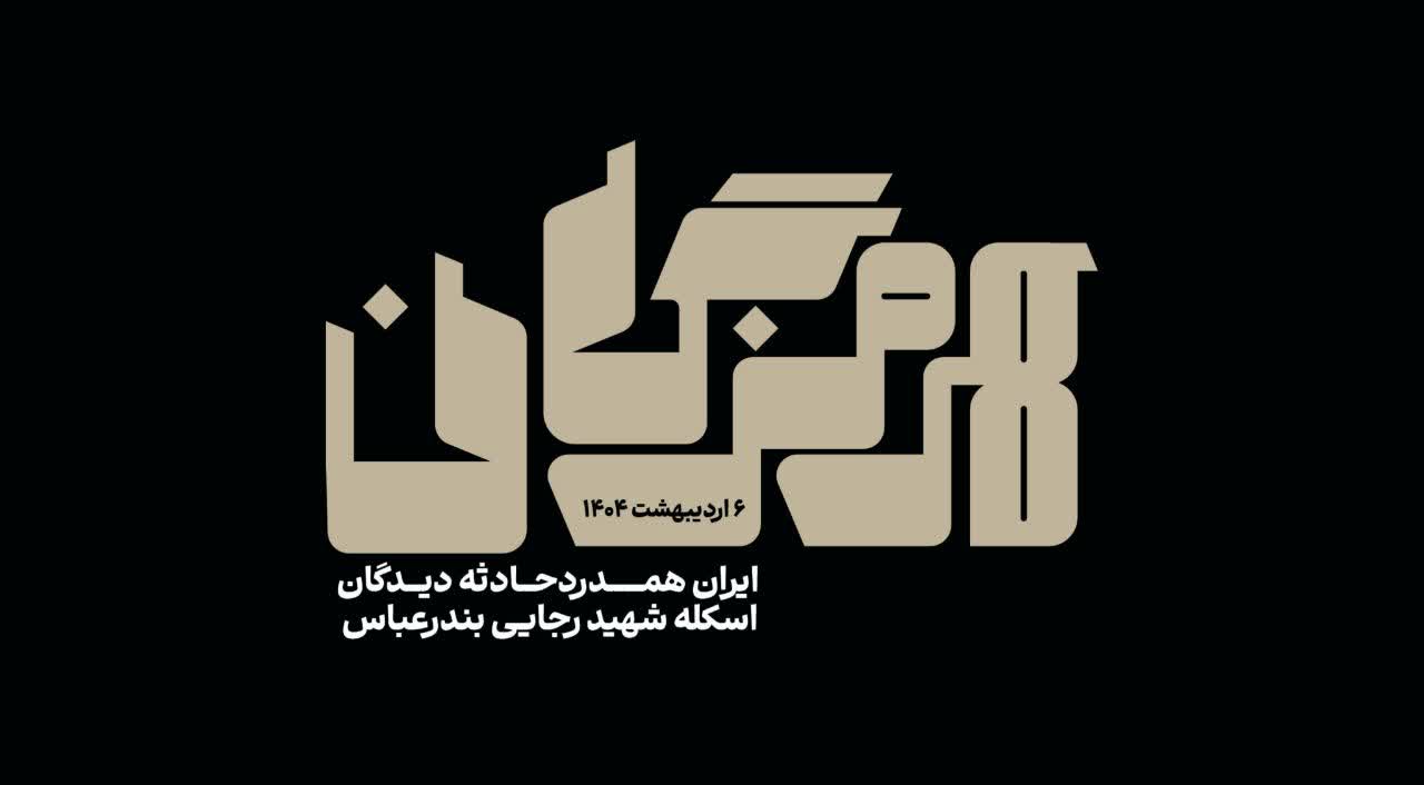 پیام تسلیت شهردار،رئیس شورا واعضای شورای شهر به هم وطنان جان باخته اسکله شهید رجایی در بندر عباس