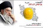 پیام تبریک شهردار،رئیس واعضای شورای اسلامی شهر هشتگرد به مناسبت روز کارگر پیام تبریک شهردار،رئیس واعضای شورای اسلامی شهر هشتگرد به مناسبت روز کارگر