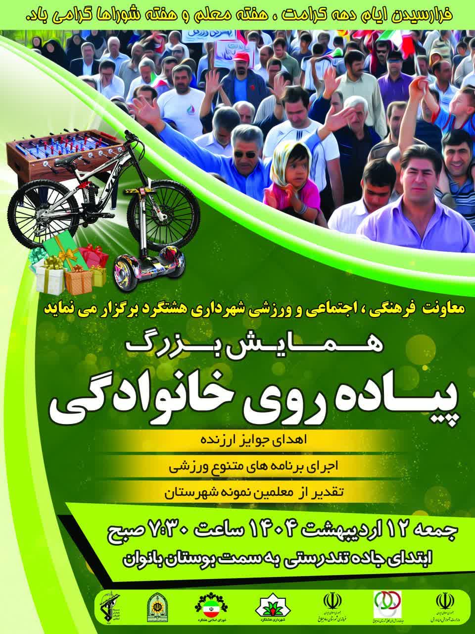 معاونت فرهنگی،اجتماعی و ورزشی شهرداری هشتگرد برگزار می کند