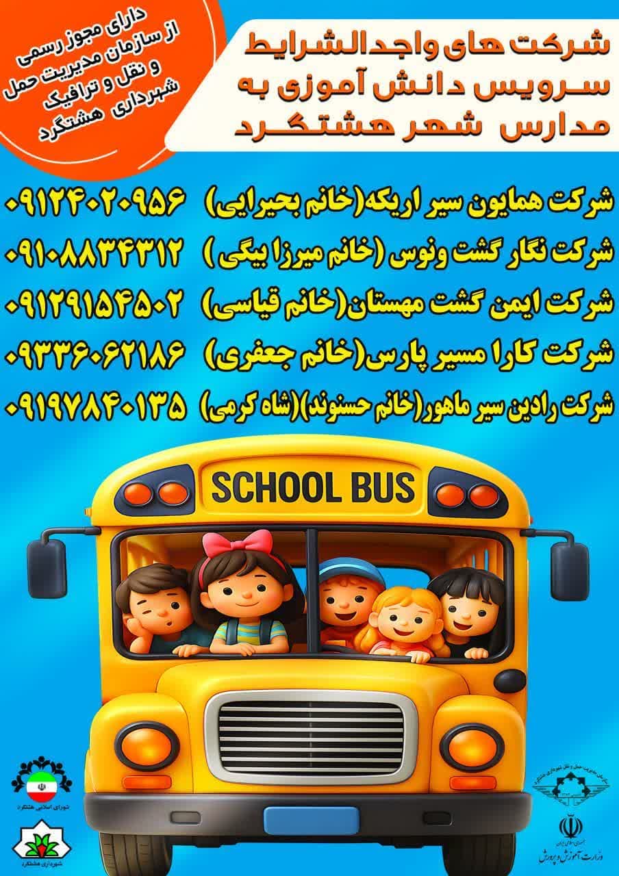 معرفی شرکت های واحد شرایط سرویس دهی به دانش آموزان برای مدارس شهر هشتگرد