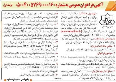 آگهی فراخوان عمومی شهرداری هشتگرد