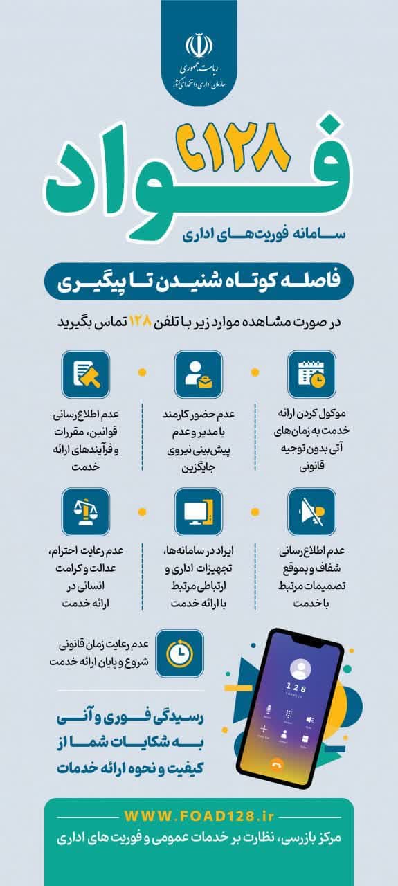 سامانه فواد ۱۲۸ یک سامانه ملی برای ثبت شکایت فوری از عملکرد نظام اداری است که پیگیری را تا پاسخ نهایی انجام می دهد.