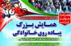 "همایش بزرگ پیاده روی خانوادگی" “همایش بزرگ پیاده روی خانوادگی”