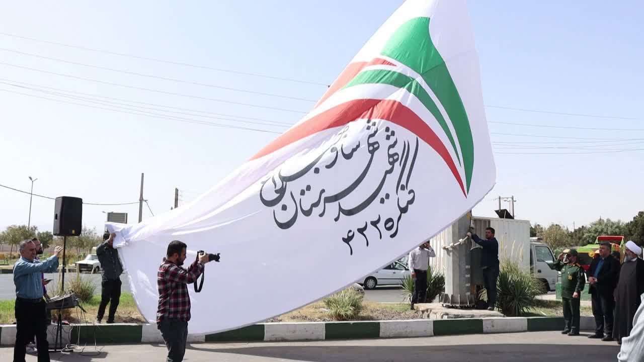 به اهتزاز در آمدن پرچم کنگره ۴۳۲ شهید گرانقدر شهرستان ساوجبلاغ