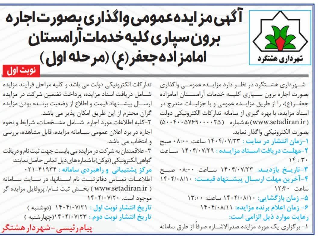 آگهی مزایده عمومی شهرداری هشتگرد