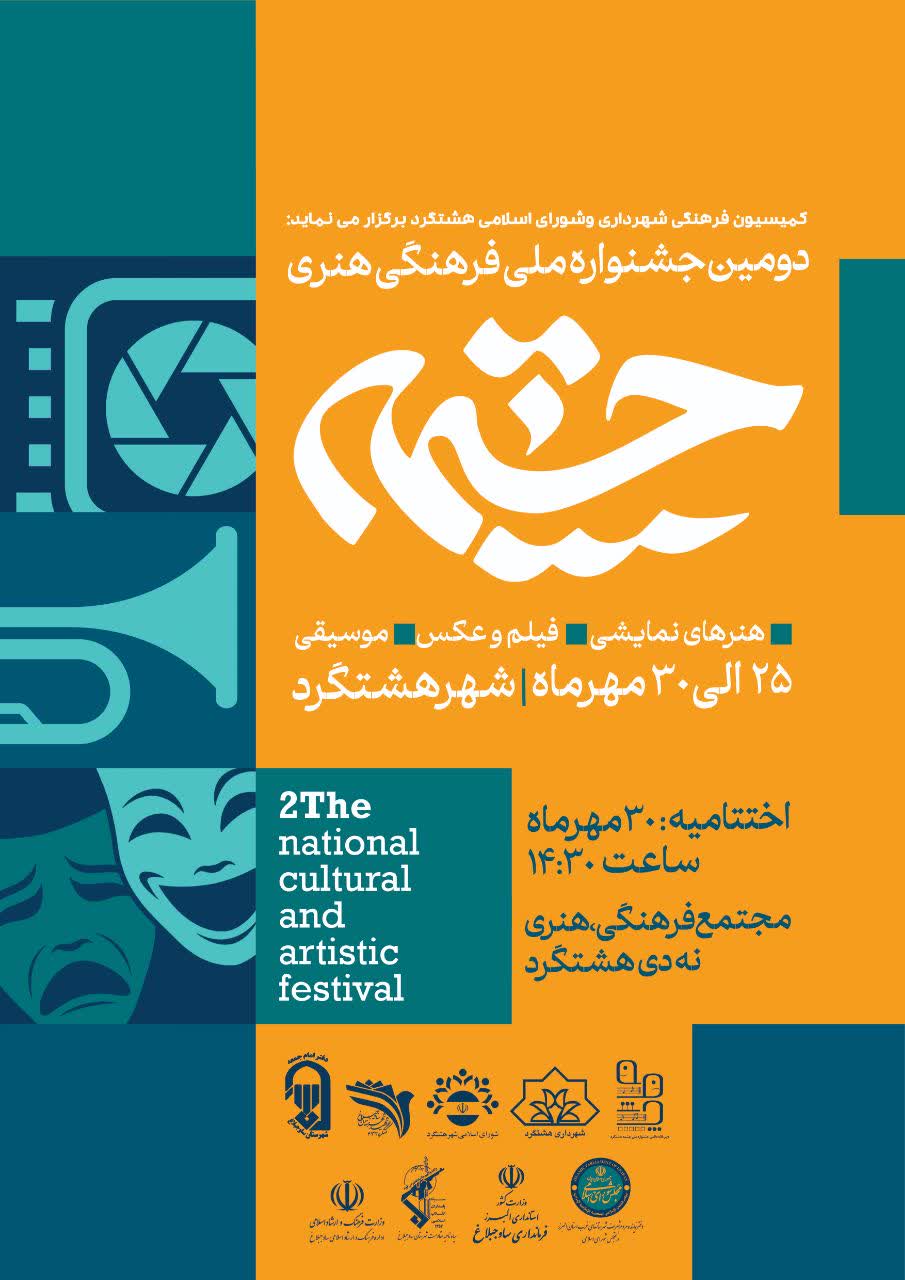 مراسم اختتامیه دومین جشنواره ملی فرهنگی هنری چشمه هشتگرد
