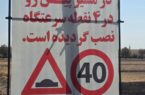 آشکارسازی سرعت کاه و نصب علائم هشدار دهنده بلوار امام رضا (ع) آشکارسازی سرعت کاه و نصب علائم هشدار دهنده بلوار امام رضا (ع)