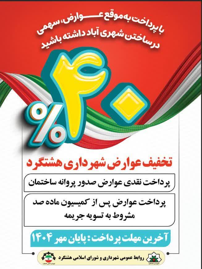 🔰۴۰ درصد تخفیف عوارض شهرداری هشتگرد تا پایان مهر ماه ۱۴۰۴