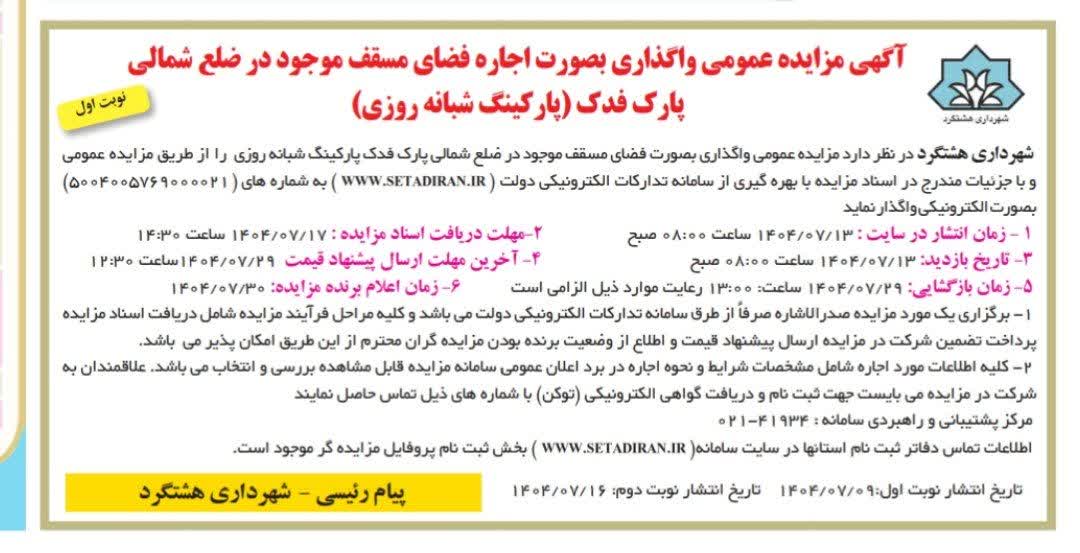 🔰آگهی مزایده عمومی شهرداری هشتگرد