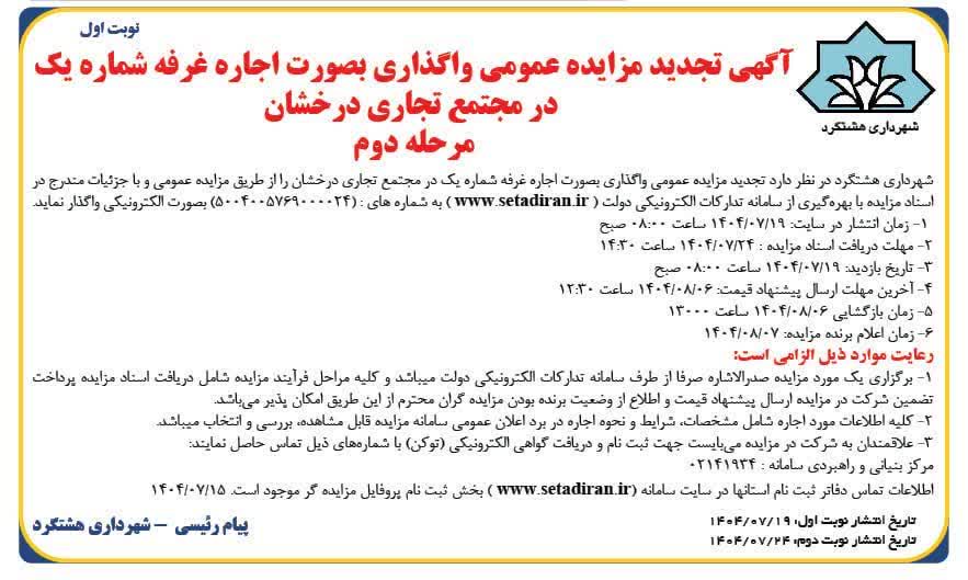 🔰آگهی تجدید مزایده عمومی شهرداری هشتگرد