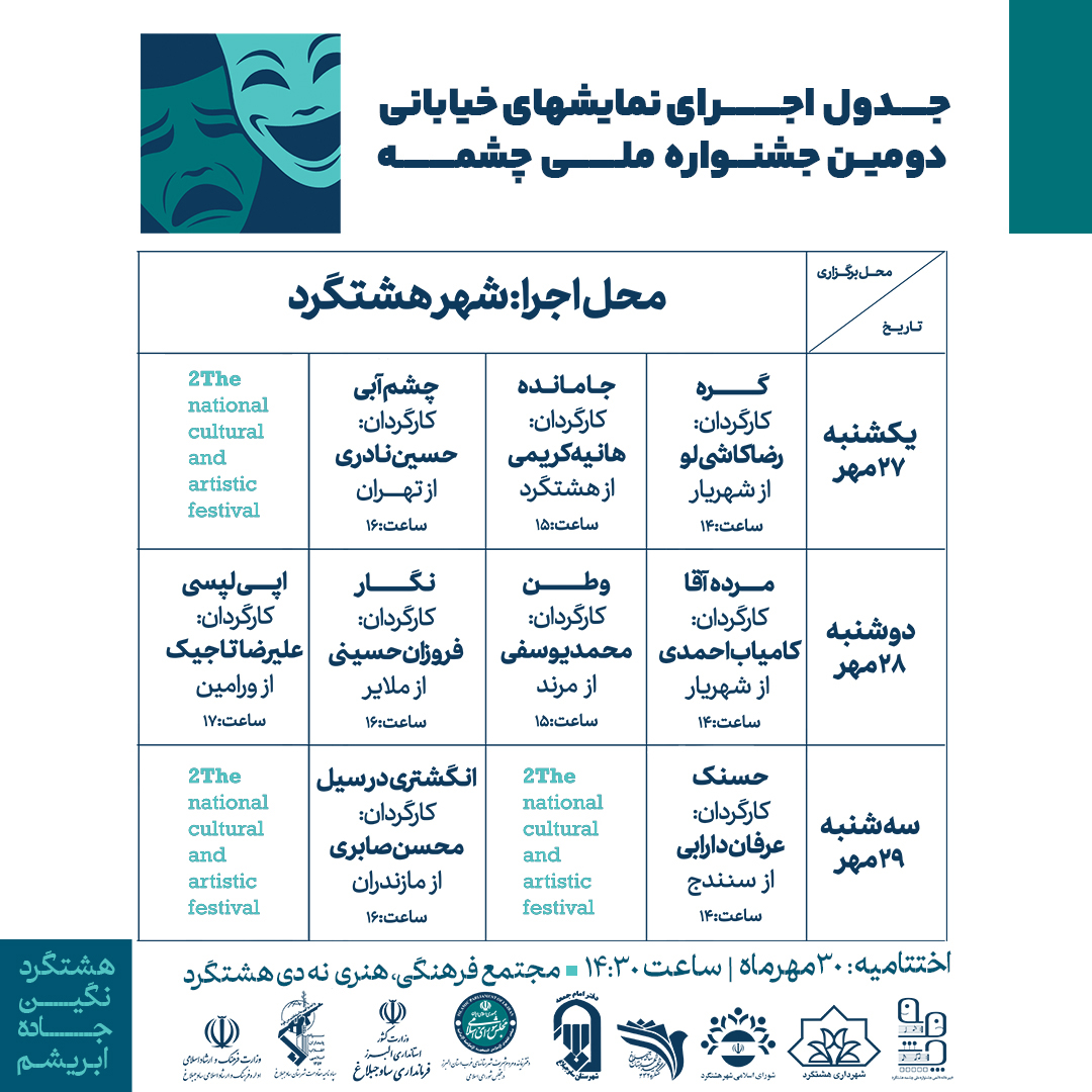 جدول اجراهای نمایشهای خیابانی دومین جشنواره ملی چشمه هشتگرد
