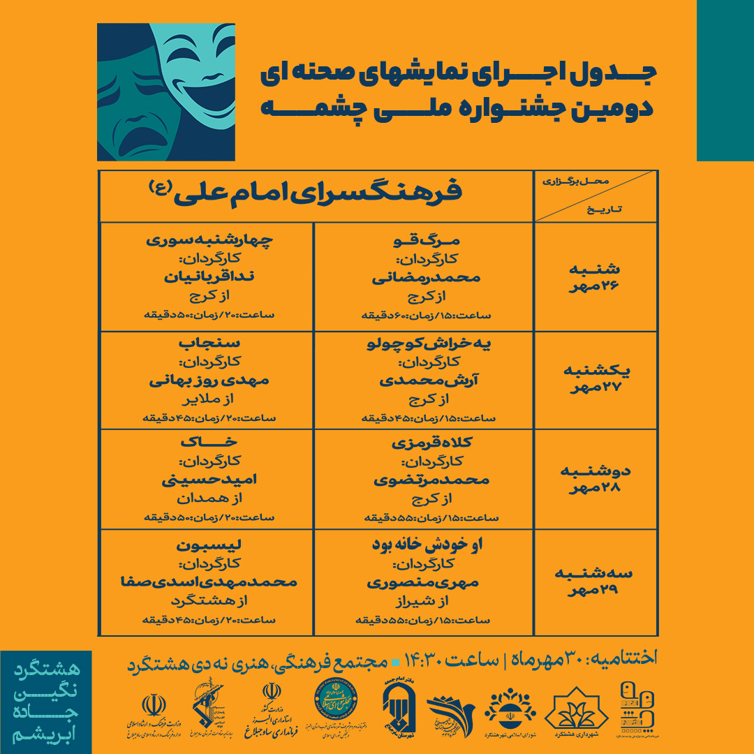 جدول اجراهای نمایش صحنه ای دومین جشنواره ملی چشمه هشتگرد