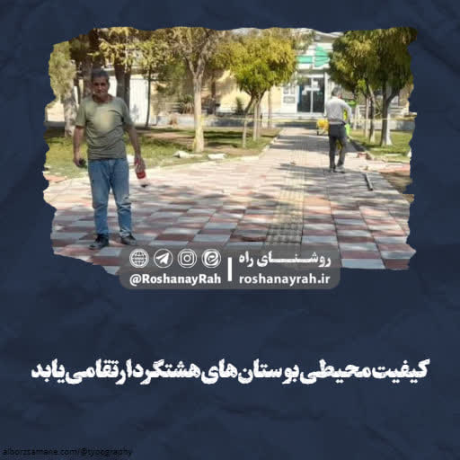 کیفیت محیطی بوستان‌های هشتگرد ارتقا می‌یابد