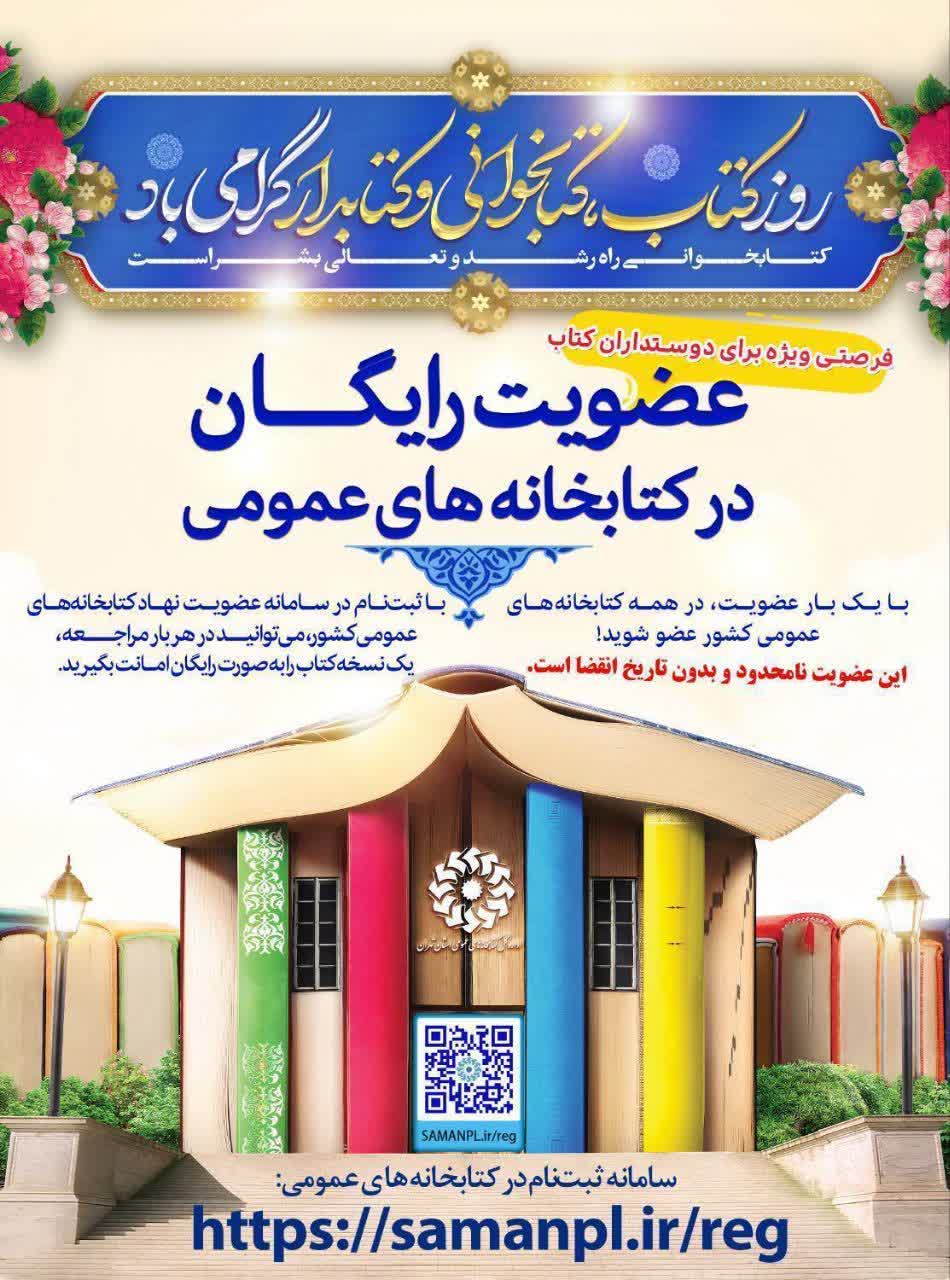 عضویت رایگان در کتابخانههای عمومی سراسر کشور.