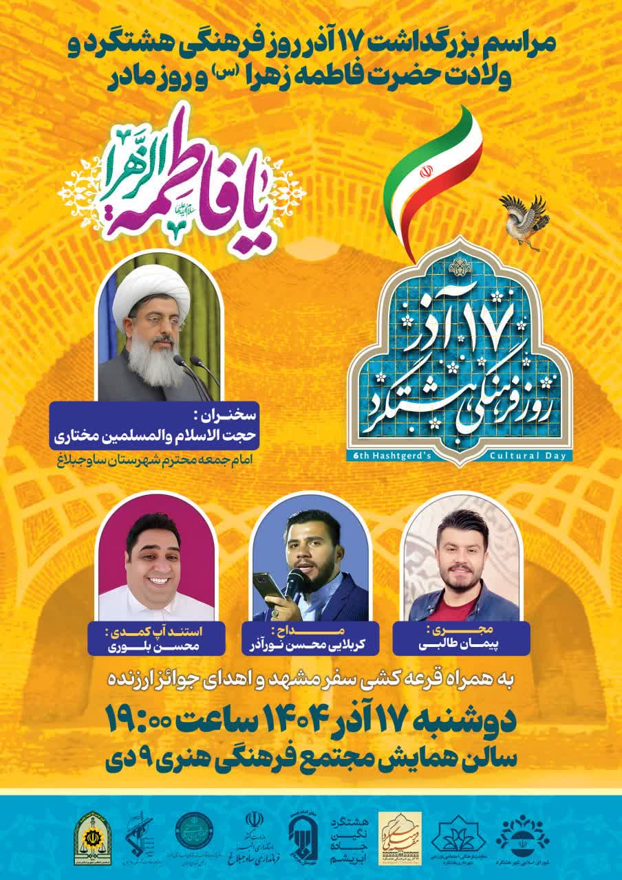 مراسم بزرگداشت ۱۷ آذر روز فرهنگی هشتگرد ، ولادت حضرت زهرا سلام الله علیها و روز مادر